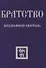 Братство. Надземная Обитель - 0