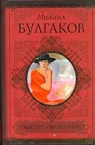Мастер и Маргарита
