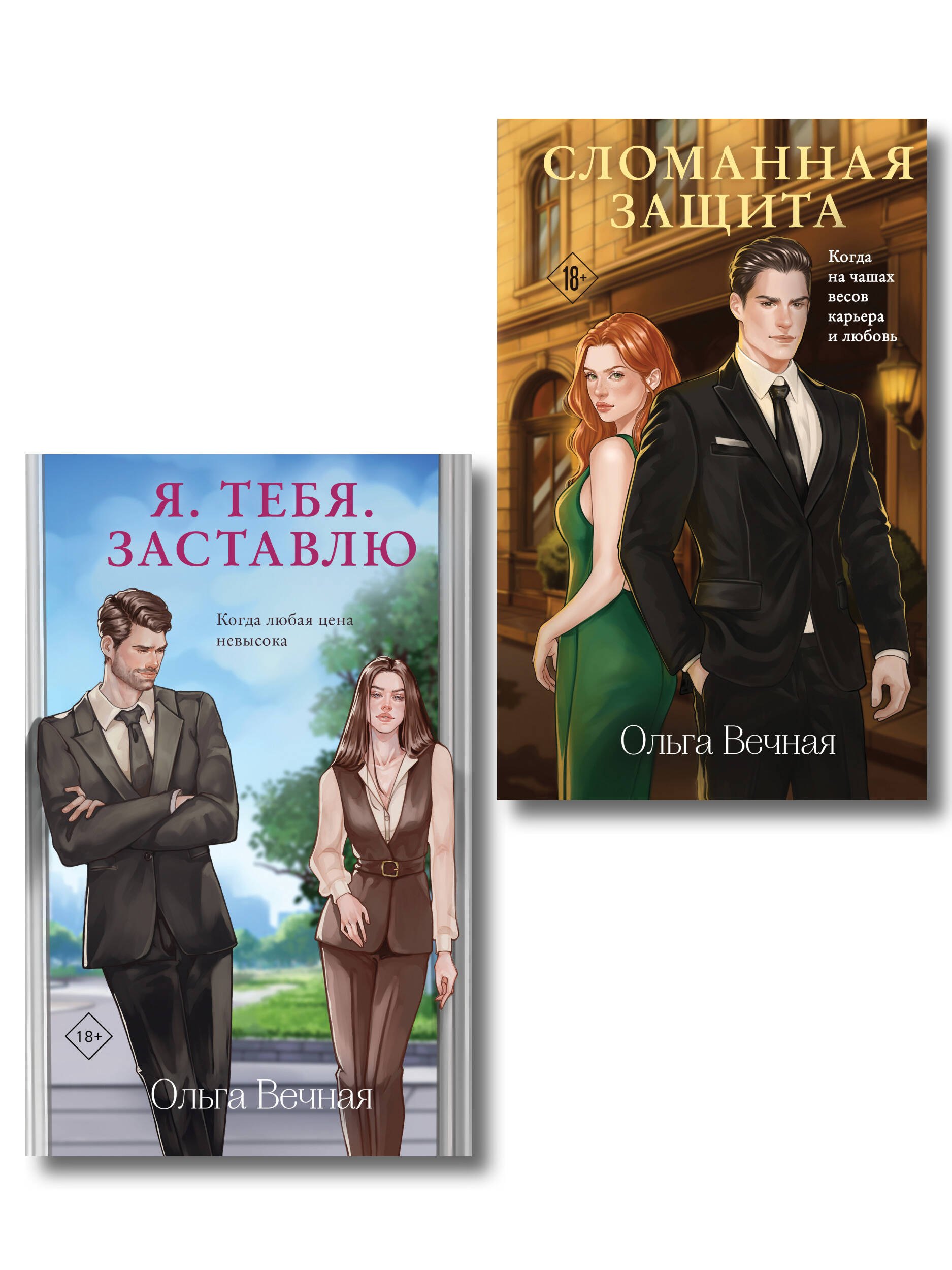 

Комплект из 2-х книг Ольги Вечной: Сломанная защита + Я. Тебя. Заставлю