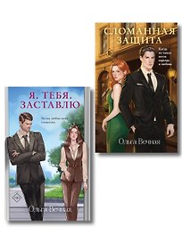 Комплект из 2-х книг Ольги Вечной: Сломанная защита + Я. Тебя. Заставлю