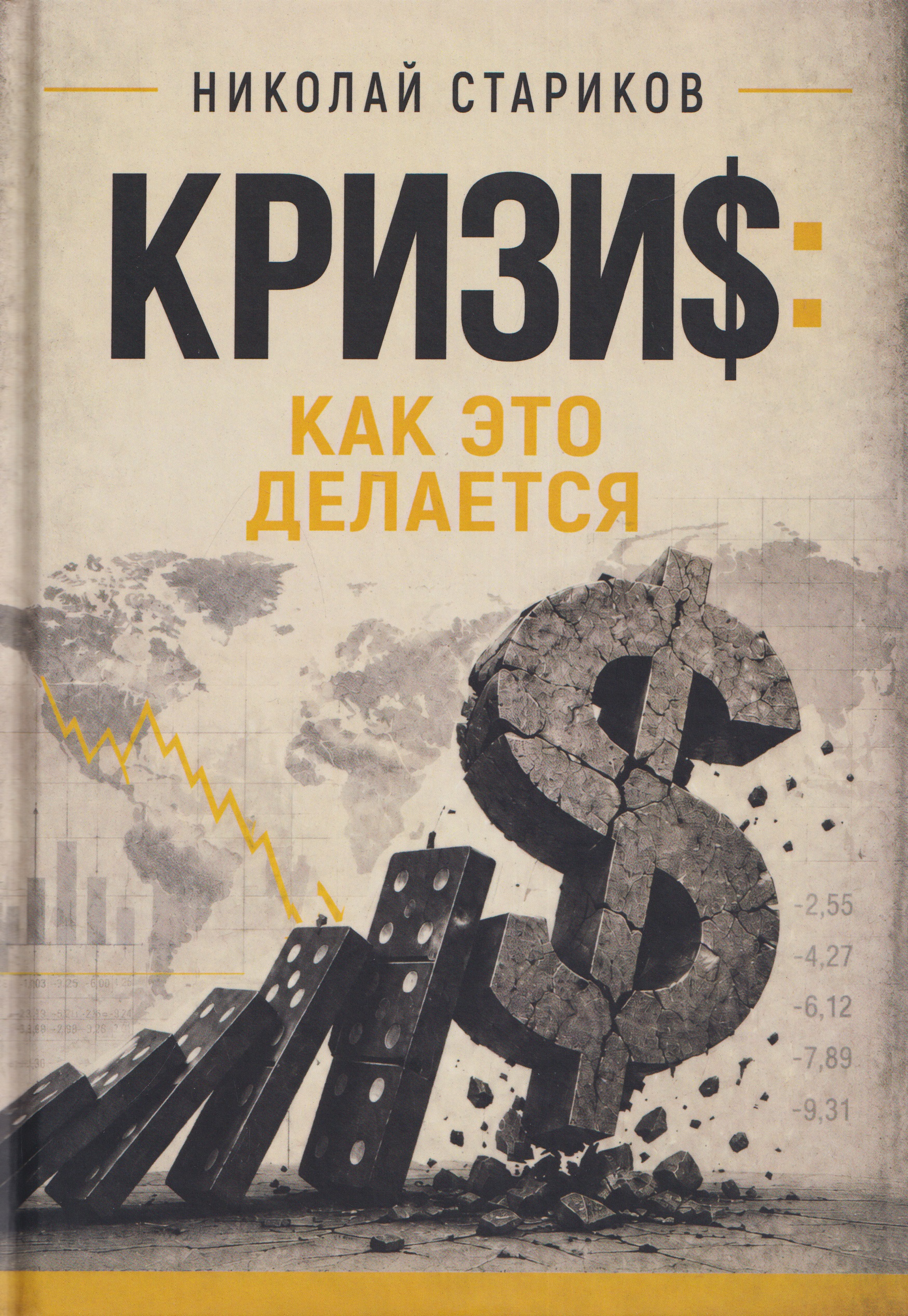 Обложка книги «Кризис. Как это делается»