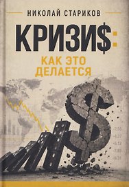 Кризис. Как это делается