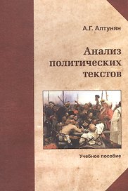 Анализ политических текстов Курс лекций Уч. пос. (м) Алтунян