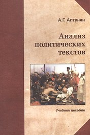 Анализ политических текстов Курс лекций Уч. пос. (м) Алтунян