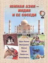 Южная Азия – Индия и ее соседи