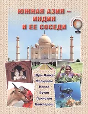 Южная Азия – Индия и ее соседи