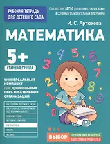 Для детского сада. Математика. Старшая группа