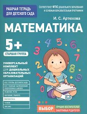 Для детского сада. Математика. Старшая группа