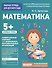 Для детского сада. Математика. Старшая группа - 0