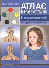 Атлас по рефлексотерапии. Лечение взрослых и детей. Методическое пособие