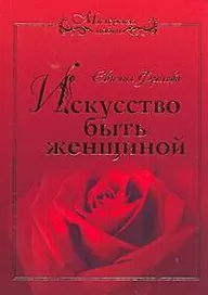 Мастерская любви.Искусство быть женщиной