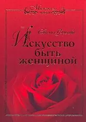 Мастерская любви.Искусство быть женщиной