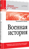 Военная история. Учебник для военных вузов - 1