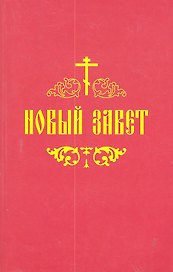 Новый Завет.