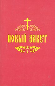 Новый Завет.