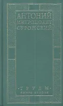 Митрополит Сурожский Антоний. Труды. Книга 2. 3-е издание