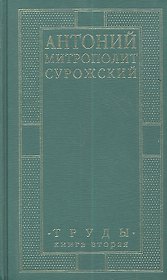 Митрополит Сурожский Антоний. Труды. Книга 2. 3-е издание