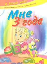 Мне 3 года