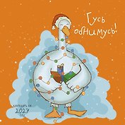 Гусь обнимусь! Календарь настенный на 2027 год (300х300)
