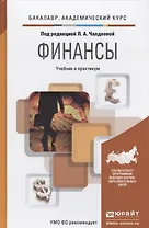 Финансы. Учебник и практикум для академического бакалавриата
