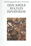 Писания малых пророков. Учебное пособие - 0