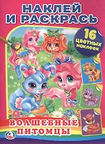 Волшебные Питомцы. (Наклей и Раскрась).