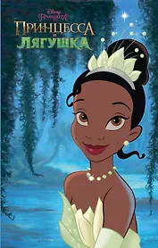 Принцесса и лягушка
