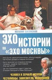 Человек в зеркале истории. Честолюбцы. Завоеватели. Подвижники