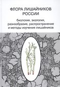 Флора лишайников России: Биология, экология, разнообразие, распространение и методы изучения лишайников - 0