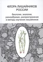 Флора лишайников России: Биология, экология, разнообразие, распространение и методы изучения лишайников