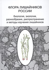 Флора лишайников России: Биология, экология, разнообразие, распространение и методы изучения лишайников