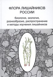 Флора лишайников России: Биология, экология, разнообразие, распространение и методы изучения лишайников