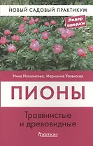 Пионы травянистые и древовидные