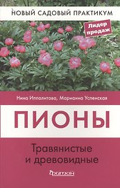 Пионы травянистые и древовидные