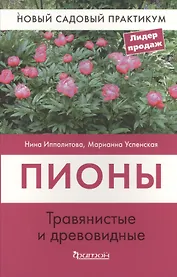 Пионы травянистые и древовидные