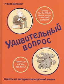 Удивительный вопрос