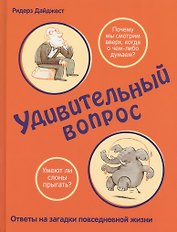 Удивительный вопрос