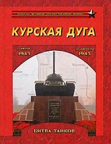 Курская дуга. Битва танков. 5 июля-23 августа 1943 года