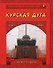 Курская дуга. Битва танков. 5 июля-23 августа 1943 года - 0