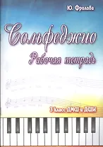Сольфеджио:рабоч.тетрадь:3 класс ДМШ и ДШИ