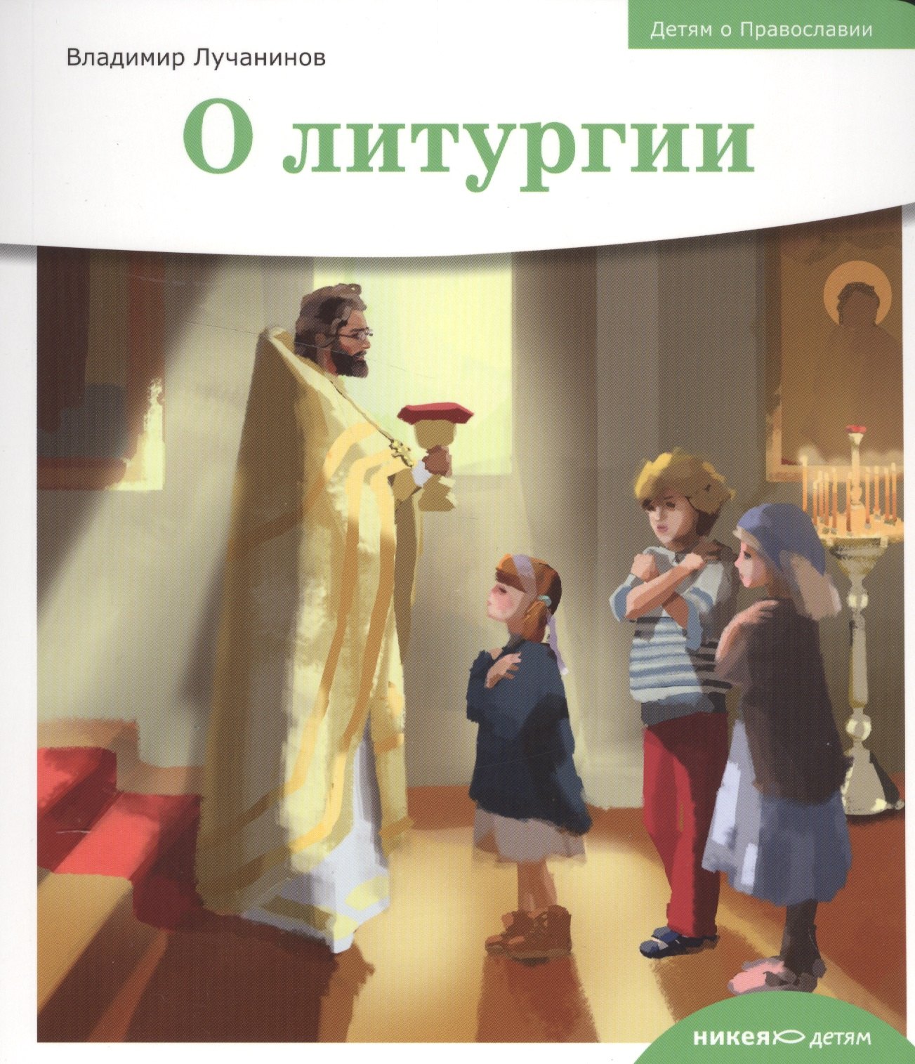 

Детям о Православии. О литургии