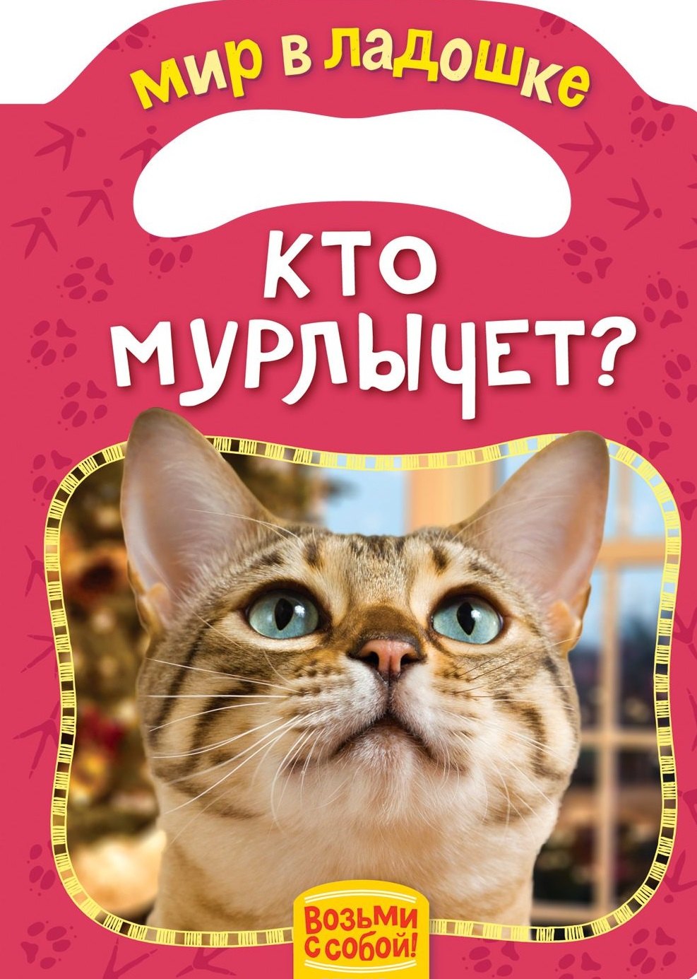 

Кто мурлычет