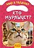 Кто мурлычет? - 0