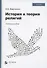 История и теория религий. Бакалавриат. Учебное пособие - 0