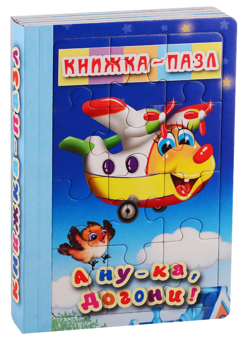 

А ну-ка, догони!
