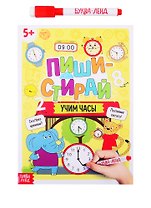 Пиши-стирай: Учим часы. Многоразовая книжка с маркером