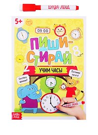 Пиши-стирай: Учим часы. Многоразовая книжка с маркером