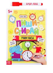 Пиши-стирай: Учим часы. Многоразовая книжка с маркером