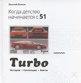 Turbo. Когда детство начинается в 51