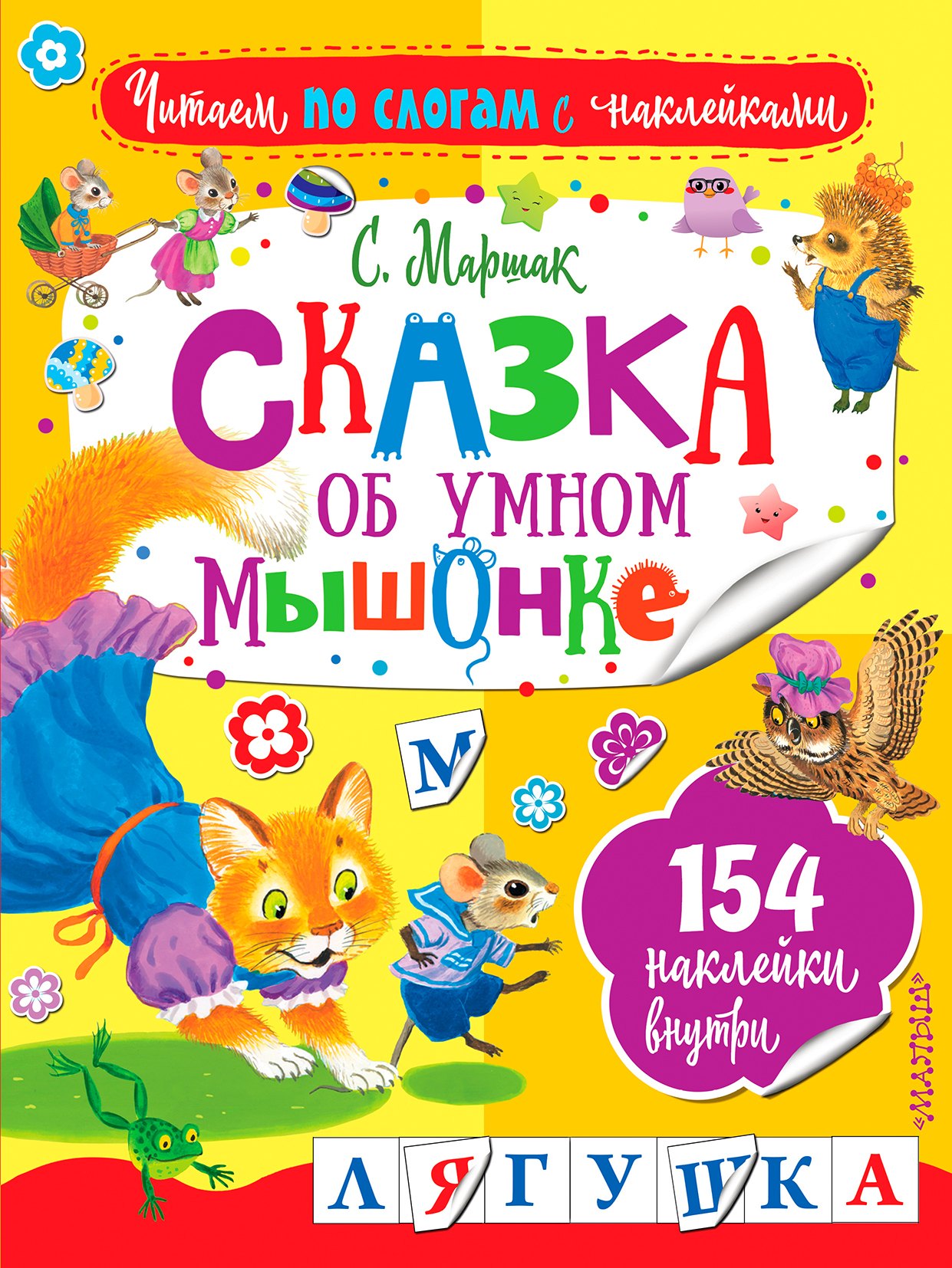 

Сказка об умном мышонке
